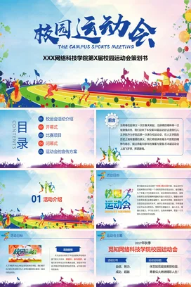 青春活力校园运动会活动策划PPT课件模板