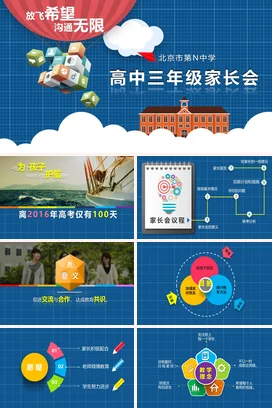高中家长会蓝色高三冲刺家长会PPT课件模板