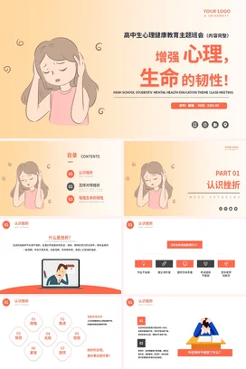 高中生心理健康教育主题班会增强心理生命的韧性PPT课件模板宣传挫折主题班会
