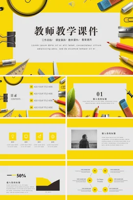 黄色创意教育小清新教师教学课件精美PPT课件