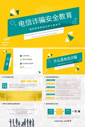 黄色创意简约时尚中小学电信诈骗安全教育防范犯罪安全培训PPT课件