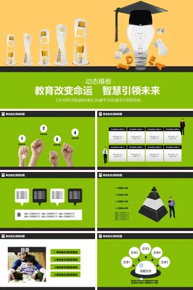 黄色创意励志风简约中小学教育改变命运 智慧引领未来教学课件PPT课件