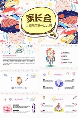 黄色卡通可爱小清新家长会 上海园区第一幼儿园精美PPT课件模板