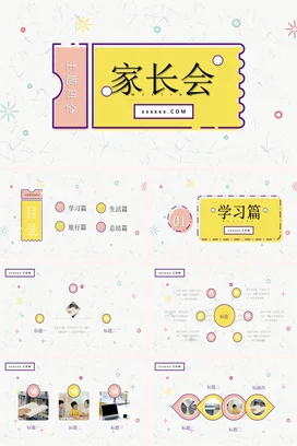 黄色卡通可爱小清新小学家长会主题班会学校精美PPT课件模板