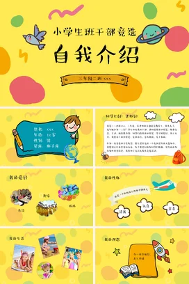 黄色卡通可爱小清新小学生班干部竞选自我介绍主题班会PPT课件