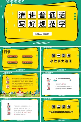 黄色卡通可爱小清新小学讲普通话 写规范字教育教学课件PPT课件
