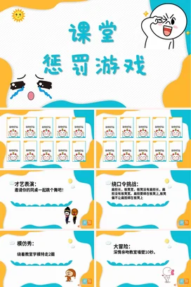 黄色卡通可爱小清新小学课堂惩罚游戏教学课件精美PPT课件