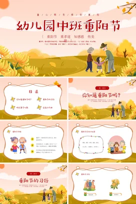 黄色卡通可爱小清新幼儿园中班重阳节活动传统文化精美PPT课件