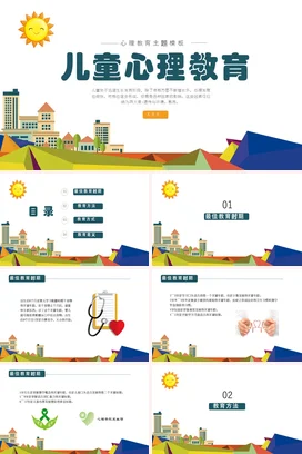黄色卡通可爱小清新幼儿园儿童心理教育发展教学课件精美PPT课件