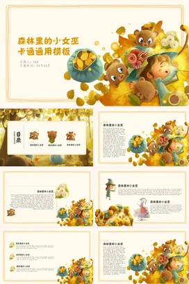 黄色卡通可爱小清新幼儿园森林里的小女巫动物教学课件PPT课件