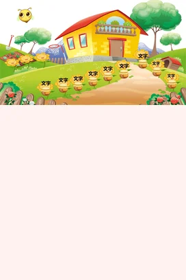 黄色卡通可爱小清新幼儿园田园小屋与蜜蜂教学课件精美PPT课件