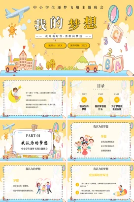 黄色卡通可爱小清新我的梦想：勇敢追梦中小学生主题班会PPT课件