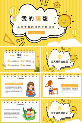 黄色卡通可爱小清新我的理想主题班会小学生精美PPT课件