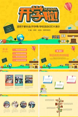 黄色卡通可爱教育中小学开学季活动展示学校家长会PPT课件模板