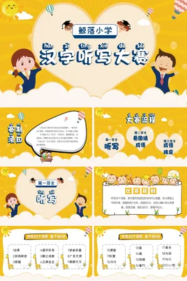 黄色卡通可爱教育小学汉字听写大赛教学课件精美PPT课件