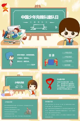 黄色卡通可爱教育少先队中国少年先锋队建队日主题班会PPT课件