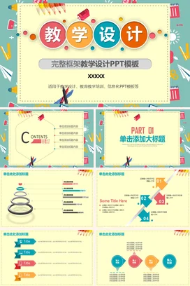 黄色卡通可爱教育老师教学设计PPT模板教学课件精美PPT课件