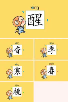 黄色卡通可爱简约幼儿园汉字学习：醒教学课件精美PPT课件