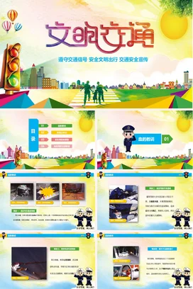 黄色卡通小清新创意中小学文明交通 安全出行交通安全文明出行PPT课件