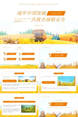 黄色卡通小清新温馨中小学粮食安全与全球共建农业主题班会PPT课件