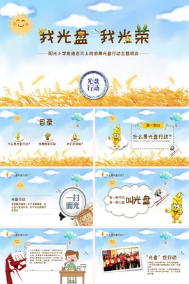 黄色卡通小清新温馨小学光盘行动主题班会节约粮食精美PPT课件