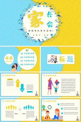 黄色卡通小清新温馨小学家长会欢迎致辞欢迎词学生PPT课件模板