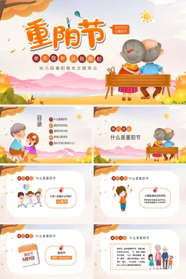 黄色卡通幼儿园重阳节敬老爱老中国传统节日主题班会PPT课件模板