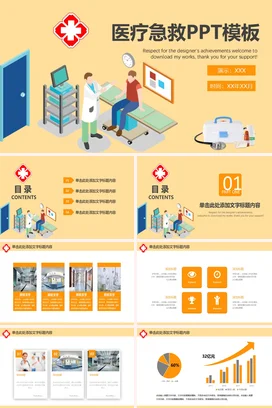 黄色卡通微立体医院医疗急救PPT模板教学课件精美PPT课件