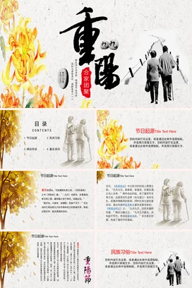 黄色古风艺术温馨个人重阳节合家团聚菊花传统节日精美PPT课件