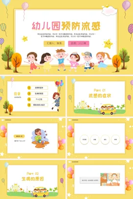 黄色可爱卡通风格简约大气幼儿园预防流感PPT课件模板