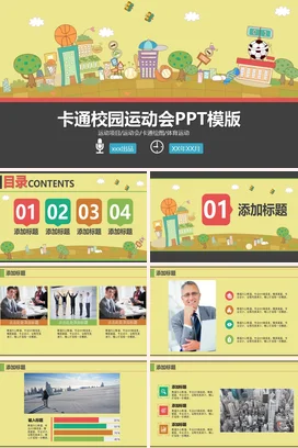黄色可爱小清新学校卡通校园运动会PPT模版教学课件PPT课件