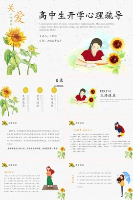 黄色小清新手绘温馨高中生开学心理疏导教学课件精美PPT课件