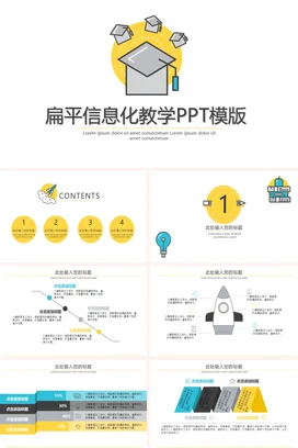 黄色极简创意教育老师扁平信息化教学PPT模版教学课件PPT课件