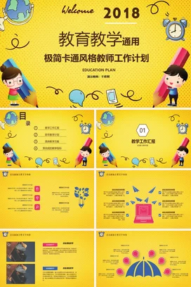黄色极简卡通可爱老师2018教育教学工作计划教学课件PPT课件