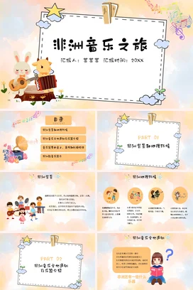 黄色水彩卡通简约非洲音乐之旅音乐非洲音乐PPT课件模板