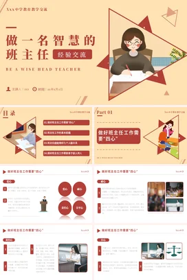 黄色简约风做一名智慧的班主任经验交流PPT课件模板