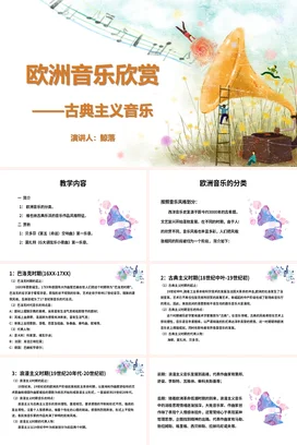 黄色简约风说课欧洲音乐欣赏PPT课件模板古典音乐