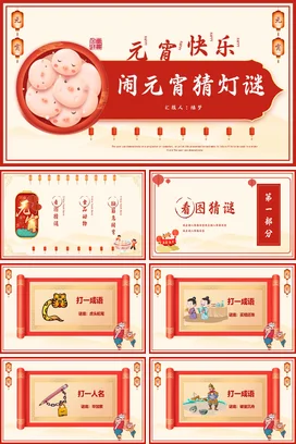 黄色红色中国风卡通简约闹元宵猜灯谜动态PPT课件模板元宵节猜灯谜