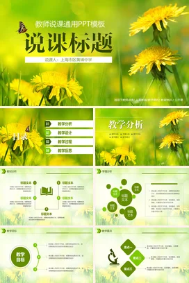 黄色花卉教师说课教育教学公开课PPT课件模板通用模板