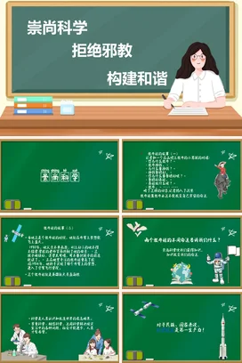 黑板校园风反邪教主题班会小学教育PPT课件模板