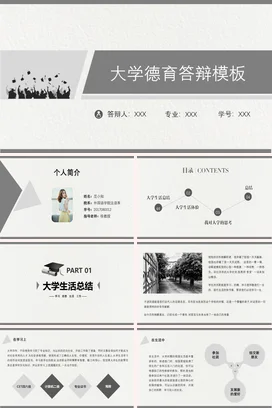 黑白简约毕业大学生德育答辩论文主题讨论PPT课件模板