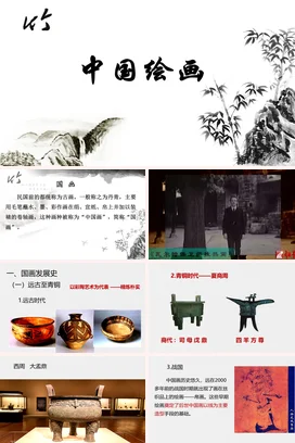 黑色 白色古风简约大学中国绘画艺术介绍中国画竹子山水教学课件PPT课件