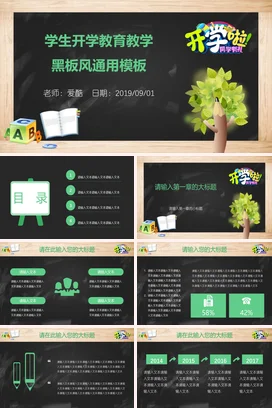 黑色卡通可爱中小学学生开学教育教学教学课件精美PPT课件