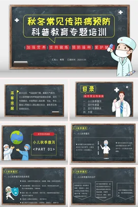 黑色卡通可爱教育中小学秋冬常见传染病预防培训教学课件PPT课件