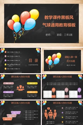 黑色卡通可爱教育小学教学课件黑板风气球模板精美PPT课件