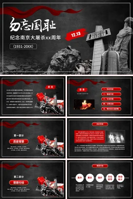 黑色大气简约党政风党支部纪念南京大屠杀历史党课PPT课件