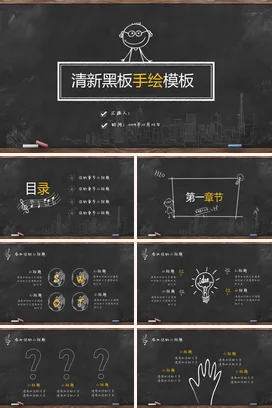 黑色小清新简约老师清新黑板手绘模板教学课件精美PPT课件