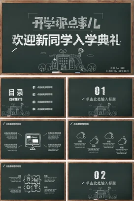 黑色手绘卡通小清新中小学开学欢迎新同学典礼主题班会PPT课件