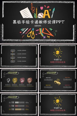 黑色手绘教育老师黑板手绘卡通教师说课教学课件精美PPT课件