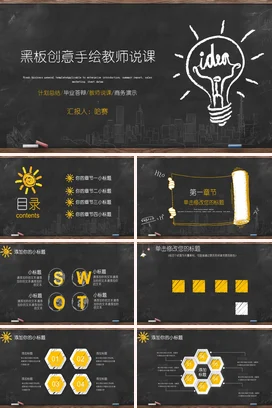 黑色手绘简约黑板创意手绘教师说课教师说课教学课件精美PPT课件